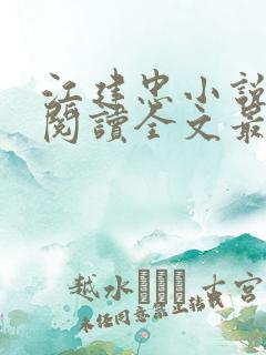 江建忠小说免费阅读全文最新章节