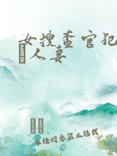 女搜查官犯された人妻