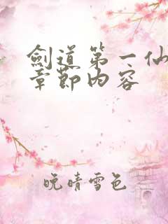 剑道第一仙最新章节内容