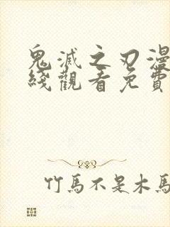 鬼灭之刃漫画在线观看免费下拉式