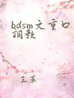 bdsm文重口调教