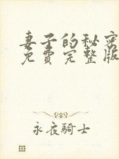 妻子的秘密短剧免费完整版观看