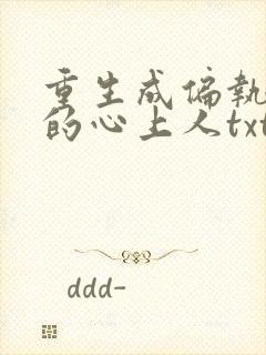 重生成偏执大佬的心上人txt下载