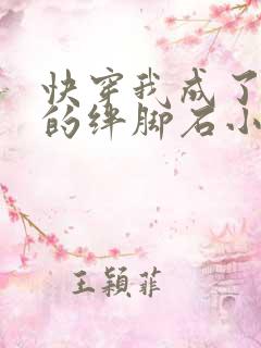 快穿我成了女主的绊脚石小说
