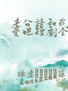 老公请和我谈恋爱吧短剧全集