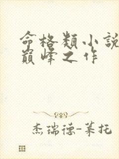 命格类小说十大巅峰之作