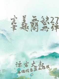 完美无缺27章笔趣阁无弹窗