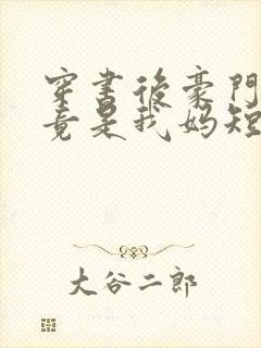 穿书后豪门婆婆竟是我妈短剧