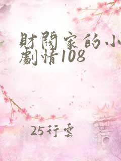财阀家的小儿子剧情108