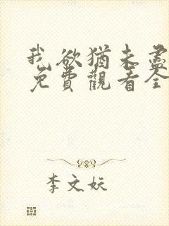 我欲犹未尽短剧免费观看全集更新时