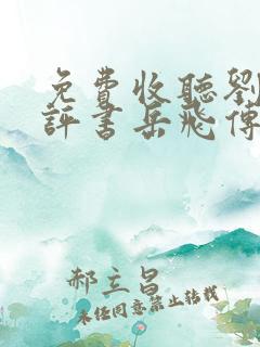 免费收听刘兰芳评书岳飞传