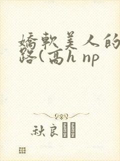 娇软美人的风月路(高h np