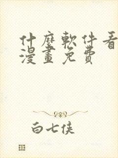 什么软件看韩国漫画免费