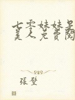 七零妹妹是个大美人免费阅读