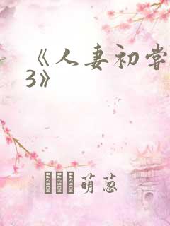 《人妻初尝黑人3》