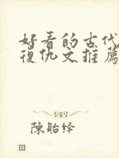 好看的古代重生复仇文推荐