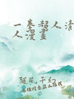 一拳超人清炭同人漫画