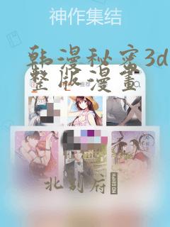 韩漫秘密3d完整版漫画