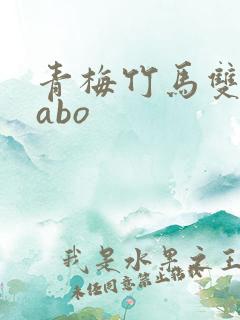 青梅竹马双男主abo