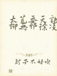 太荒吞天诀小说柳无邪徐凌雪