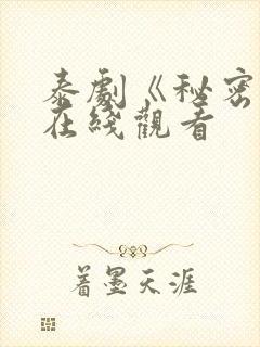 泰剧《秘密爱》在线观看