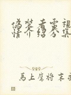 伪装者电视剧剧情介绍分集