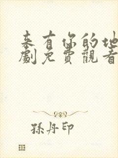 来有你的地方短剧免费观看全集高清