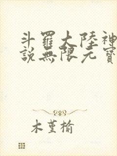 斗罗大陆神界传说无限元宝