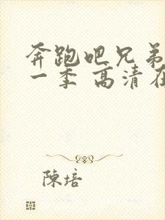 奔跑吧兄弟第十一季 高清在线观看