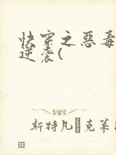 快穿之恶毒女配逆袭(