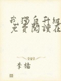 我独自升级漫画免费阅读在线观看