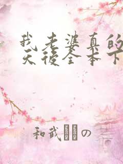 我老婆真的不是天后全本下载txt