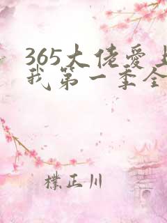 365大佬爱上我第一季全集未删减