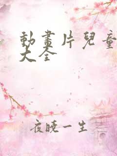 动画片儿童推荐大全