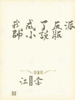 我成了反派高富帅小说版