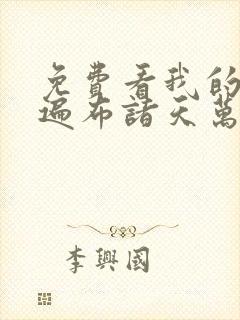 免费看我的弟子遍布诸天万界