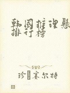 韩国推理悬疑剧排行榜