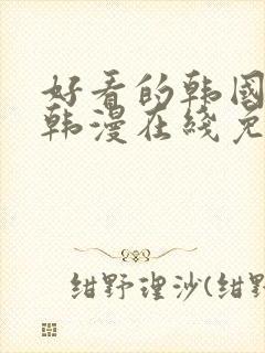 好看的韩国漫画韩漫在线免费看