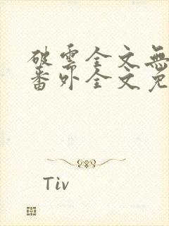 破云全文无删减番外全文免费阅读