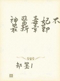 神医毒妃不好惹最新章节