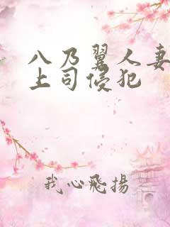 八乃翼人妻被夫上司侵犯