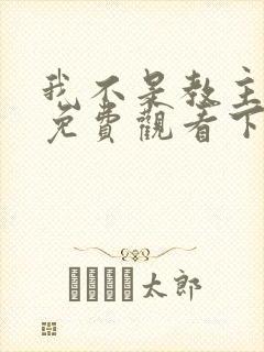 我不是教主漫画免费观看下拉式六漫画