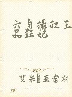 六月摄政王的医品狂妃