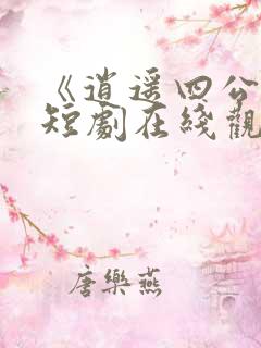 《逍遥四公子》短剧在线观看