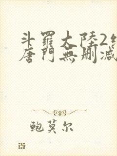 斗罗大陆2绝世唐门无删减txt下载