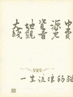 大地资源中文在线观看免费版高清