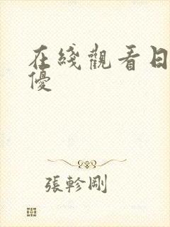 在线观看日韩女优