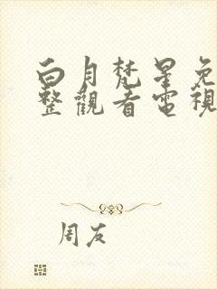 白月梵星免费完整观看电视剧