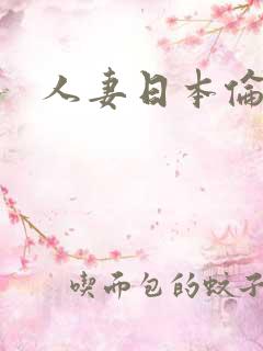 人妻日本伦理片