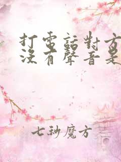 打电话对方手机没有声音是怎么回事